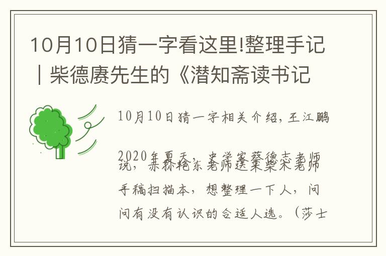 10月10日猜一字看这里!整理手记︱柴德赓先生的《潜知斋读书记》写于何时？