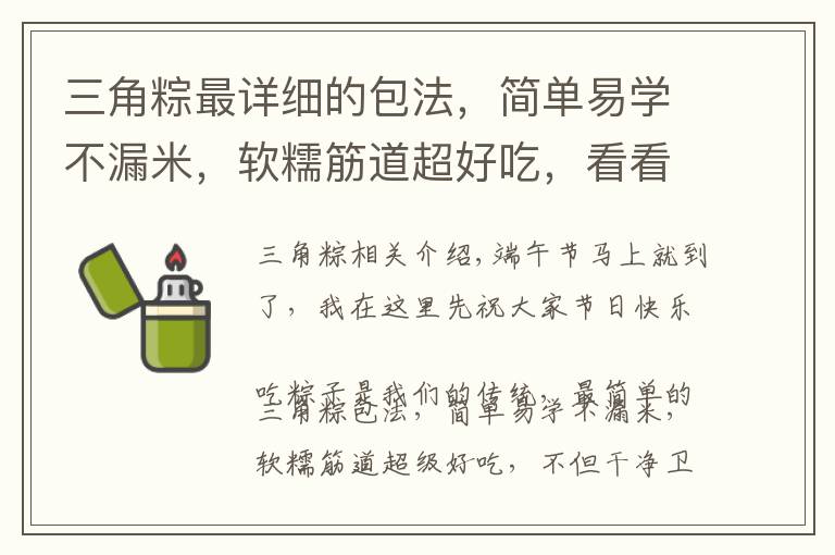 三角粽最详细的包法，简单易学不漏米，软糯筋道超好吃，看看就会