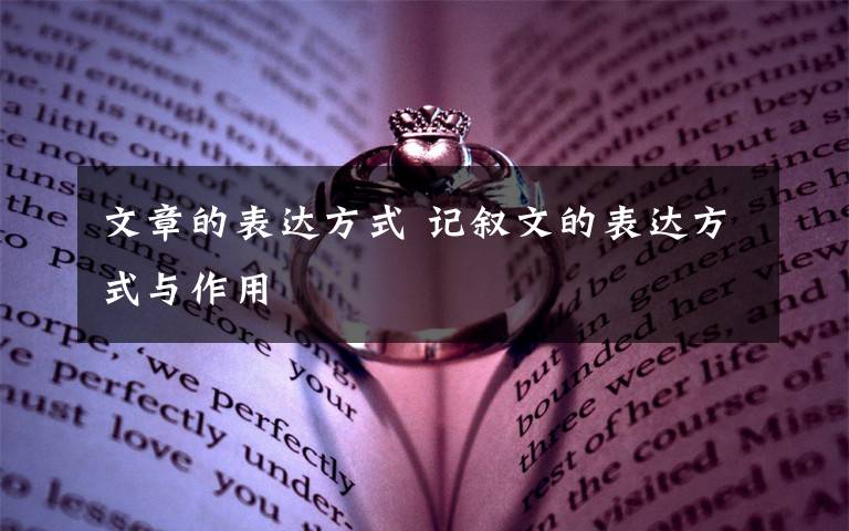 文章的表达方式 记叙文的表达方式与作用