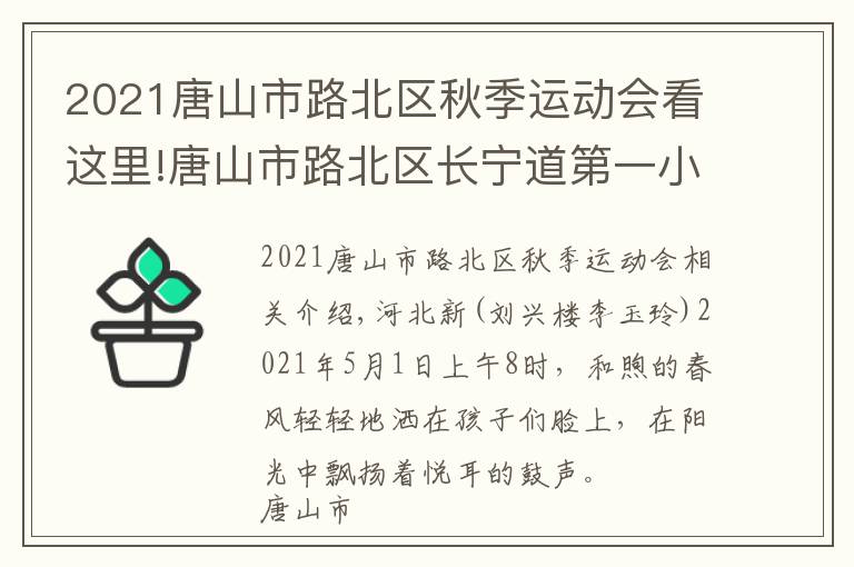 2021唐山市路北区秋季运动会看这里!唐山市路北区长宁道第一小学春季运动会