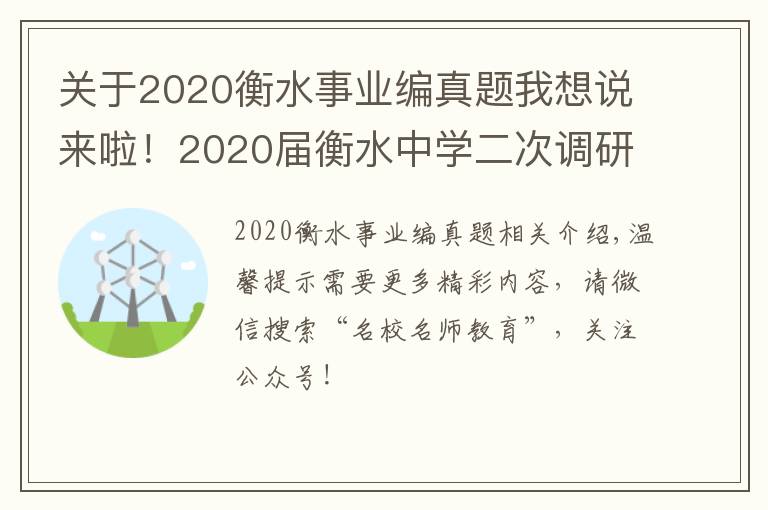 关于2020衡水事业编真题我想说来啦！2020届衡水中学二次调研考化学试题及答案