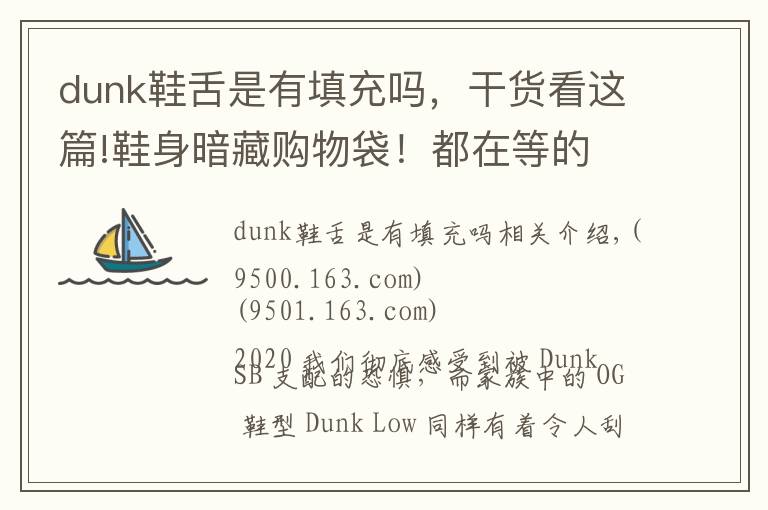 dunk鞋舌是有填充吗，干货看这篇!鞋身暗藏购物袋！都在等的 Dunk 新品，发售信息有了