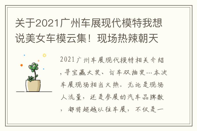 关于2021广州车展现代模特我想说美女车模云集！现场热辣朝天！2021广州车展免费门票领到就是赚到