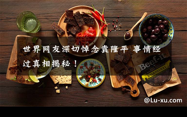 世界网友深切悼念袁隆平 事情经过真相揭秘！