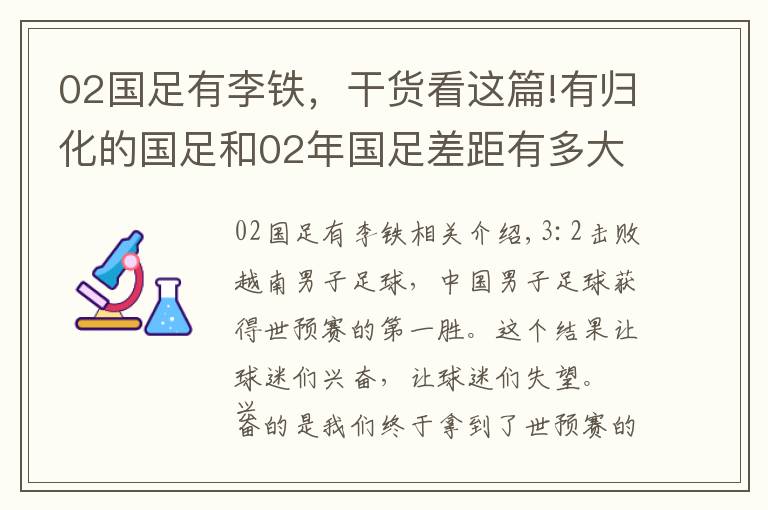 02国足有李铁，干货看这篇!有归化的国足和02年国足差距有多大？孙继海：踢越南讲着笑话上场