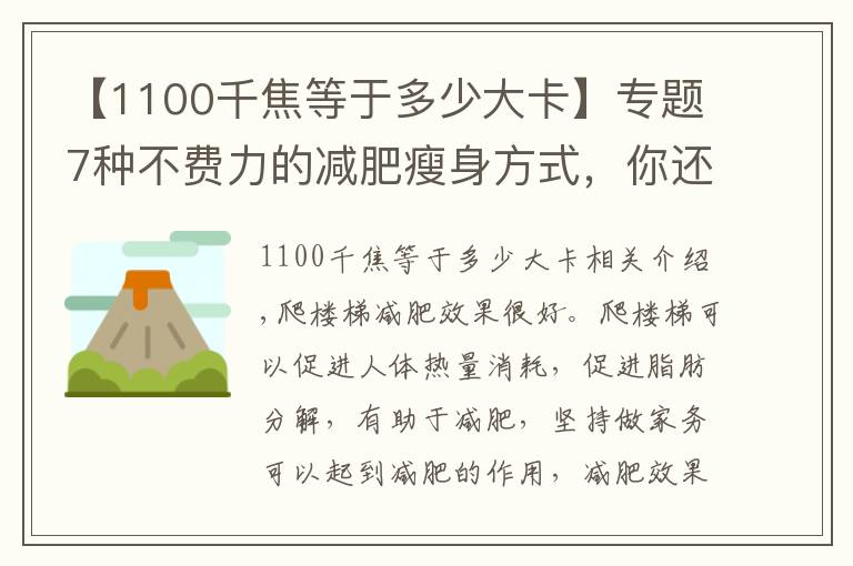 【1100千焦等于多少大卡】专题7种不费力的减肥瘦身方式，你还不知道？