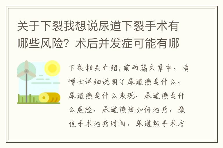 关于下裂我想说尿道下裂手术有哪些风险？术后并发症可能有哪些？