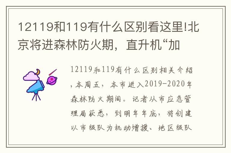 12119和119有什么区别看这里!北京将进森林防火期，直升机“加盟”救援，遇林火就拨“12119”