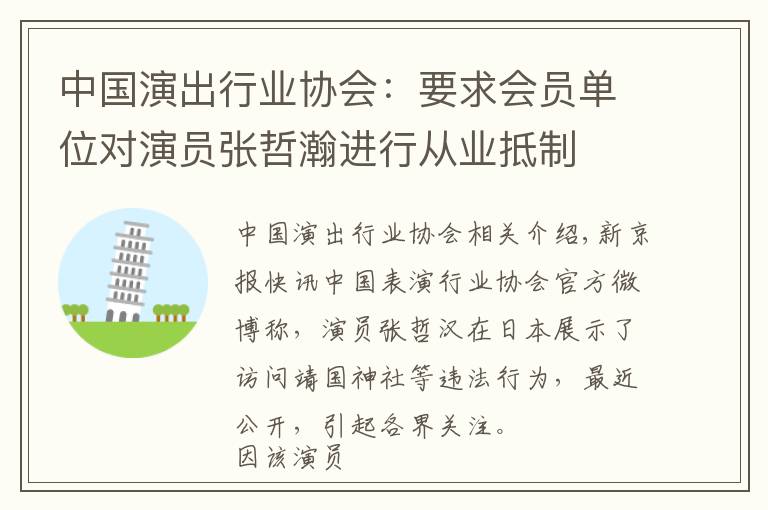 中国演出行业协会：要求会员单位对演员张哲瀚进行从业抵制