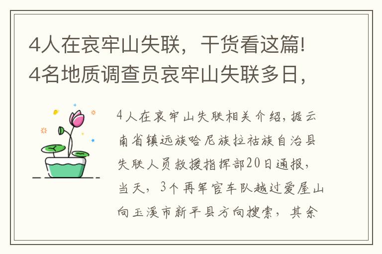 4人在哀牢山失联，干货看这篇!4名地质调查员哀牢山失联多日，最新搜救进展咋样？