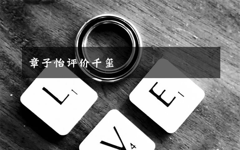 章子怡评价千玺