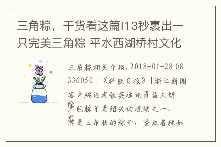 三角粽，干货看这篇!13秒裹出一只完美三角粽 平水西湖桥村文化礼堂举行迎春裹粽子比赛