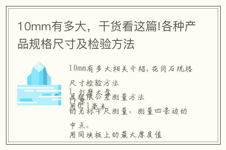 10mm有多大，干货看这篇!各种产品规格尺寸及检验方法