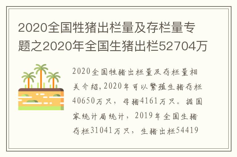 2020全国牲猪出栏量及存栏量专题之2020年全国生猪出栏52704万头，比上年下降3.2%
