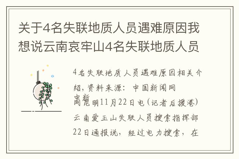 关于4名失联地质人员遇难原因我想说云南哀牢山4名失联地质人员全部遇难 相关原因正调查