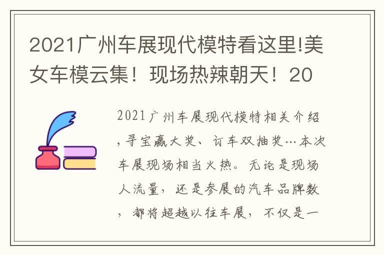 2021广州车展现代模特看这里!美女车模云集！现场热辣朝天！2021广州车展免费门票领到就是赚到