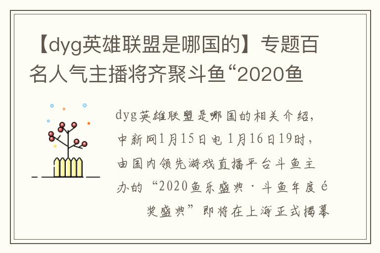 【dyg英雄联盟是哪国的】专题百名人气主播将齐聚斗鱼“2020鱼乐盛典”