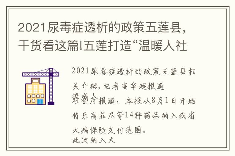 2021尿毒症透析的政策五莲县，干货看这篇!五莲打造“温暖人社”服务品牌