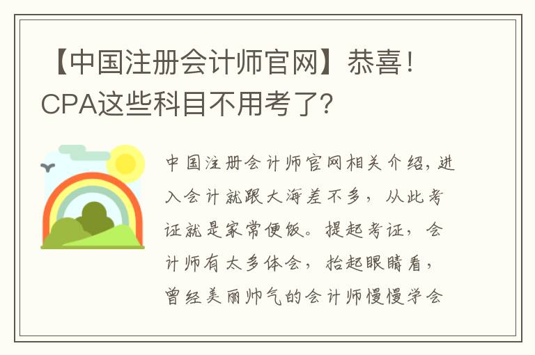 【中国注册会计师官网】恭喜！CPA这些科目不用考了？
