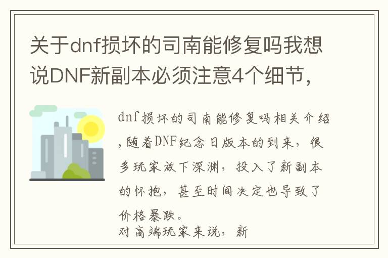 关于dnf损坏的司南能修复吗我想说DNF新副本必须注意4个细节，千万别买组队司南，否则至少损失千万