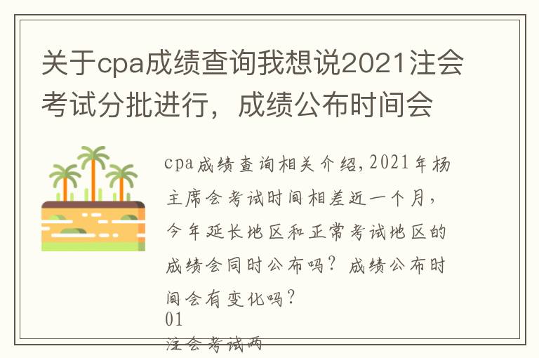 关于cpa成绩查询我想说2021注会考试分批进行，成绩公布时间会延后吗？回复来了…