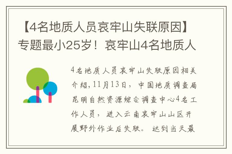 【4名地质人员哀牢山失联原因】专题最小25岁！哀牢山4名地质人员失踪第8天：重装搜救组24人进山，失联原因有初步判断