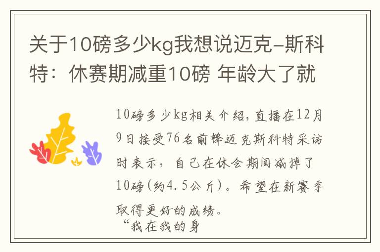 关于10磅多少kg我想说迈克-斯科特：休赛期减重10磅 年龄大了就需要减重