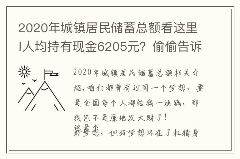 2020年城镇居民储蓄总额看这里!人均持有现金6205元？偷偷告诉你全国所有人一共有多少钱