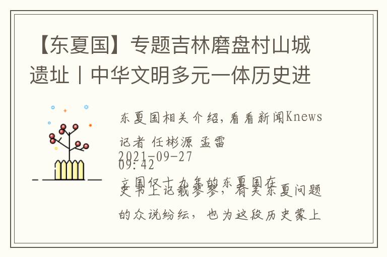 【东夏国】专题吉林磨盘村山城遗址丨中华文明多元一体历史进程的又一实证