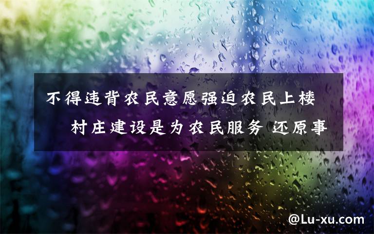 不得违背农民意愿强迫农民上楼  村庄建设是为农民服务 还原事发经过及背后真相！