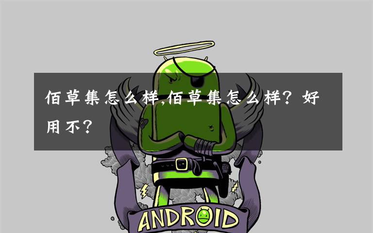 佰草集怎么样,佰草集怎么样？好用不？