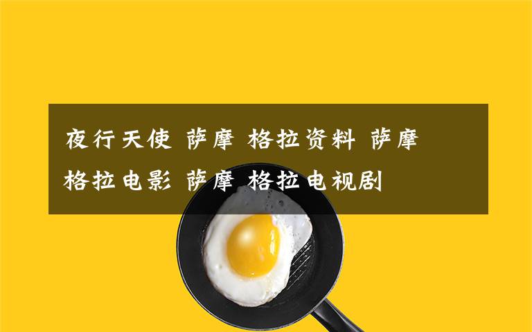 夜行天使 萨摩 格拉资料 萨摩 格拉电影 萨摩 格拉电视剧