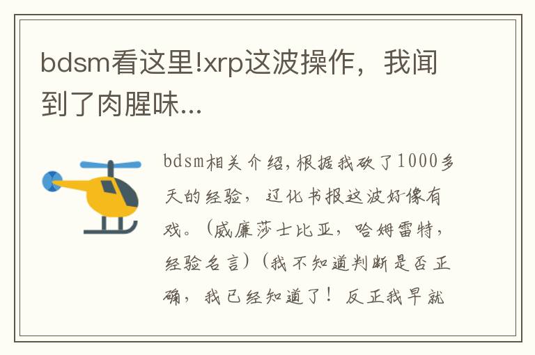 bdsm看这里!xrp这波操作，我闻到了肉腥味...