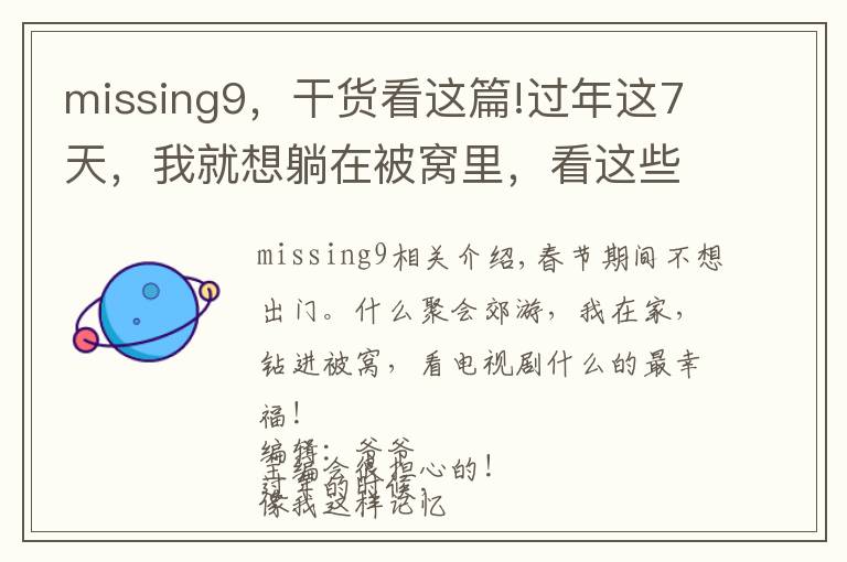 missing9，干货看这篇!过年这7天，我就想躺在被窝里，看这些电视剧！