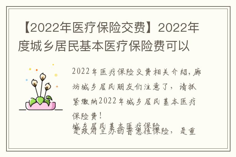 【2022年医疗保险交费】2022年度城乡居民基本医疗保险费可以缴纳啦，请抓紧
