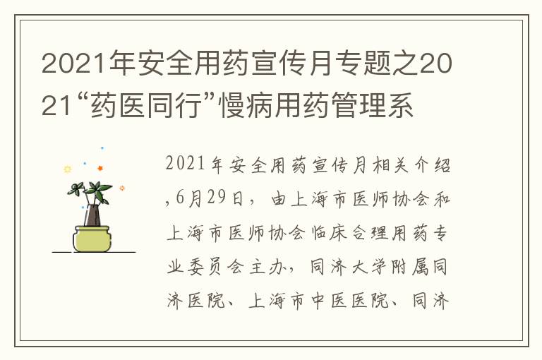 2021年安全用药宣传月专题之2021“药医同行”慢病用药管理系列论坛暨社区服务顺利收官