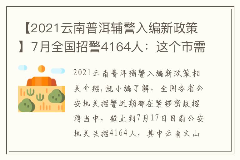 【2021云南普洱辅警入编新政策】7月全国招警4164人：这个市需本科学历？这六类人没有报名资格！