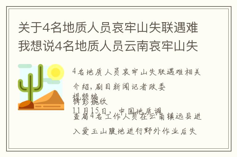 关于4名地质人员哀牢山失联遇难我想说4名地质人员云南哀牢山失联，搜救村民：已发现行踪