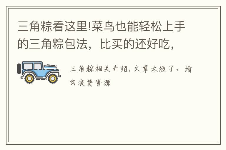 三角粽看这里!菜鸟也能轻松上手的三角粽包法，比买的还好吃，油而不腻糯而不粘