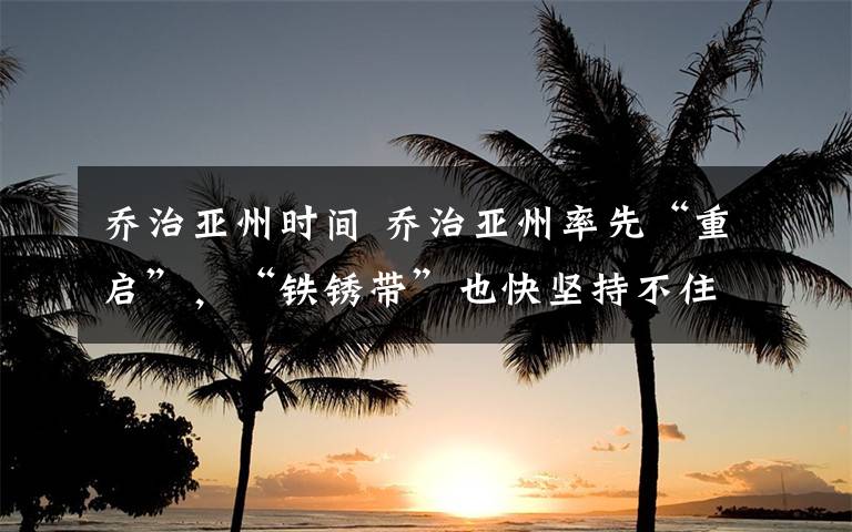 乔治亚州时间 乔治亚州率先“重启”，“铁锈带”也快坚持不住了