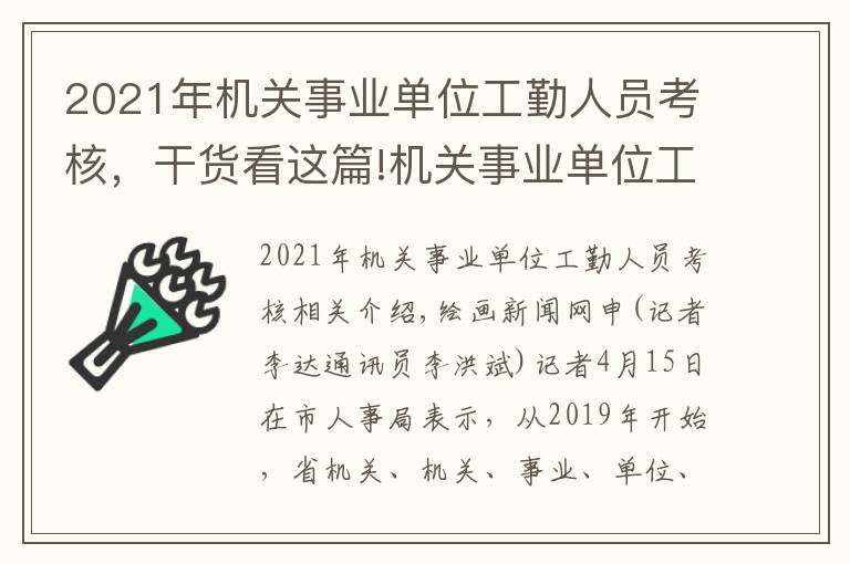 2021年机关事业单位工勤人员考核，干货看这篇!机关事业单位工勤技能岗位有新规 实行全省每两年一次统一考核