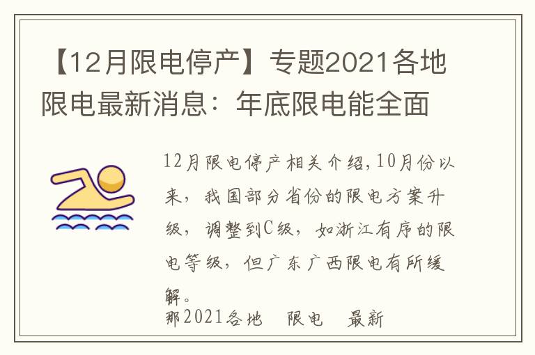 【12月限电停产】专题2021各地限电最新消息：年底限电能全面结束吗？