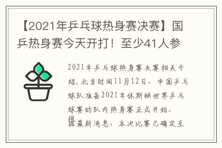 【2021年乒乓球热身赛决赛】国乒热身赛今天开打！至少41人参加，首日便有焦点大战（附赛程）