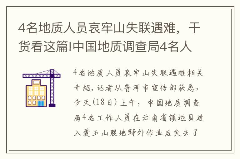 4名地质人员哀牢山失联遇难，干货看这篇!中国地质调查局4名人员在云南哀牢山野外作业失联 仍在搜救中