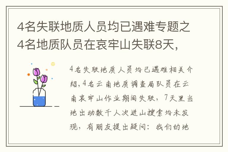 4名失联地质人员均已遇难专题之4名地质队员在哀牢山失联8天，比北斗还准的RTK，为何没起作用？