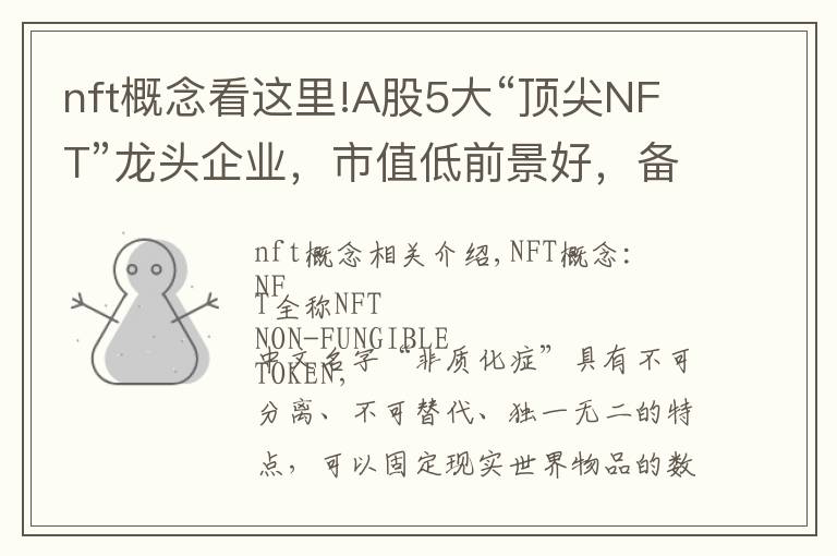 nft概念看这里!A股5大“顶尖NFT”龙头企业，市值低前景好，备受龙头企业青睐