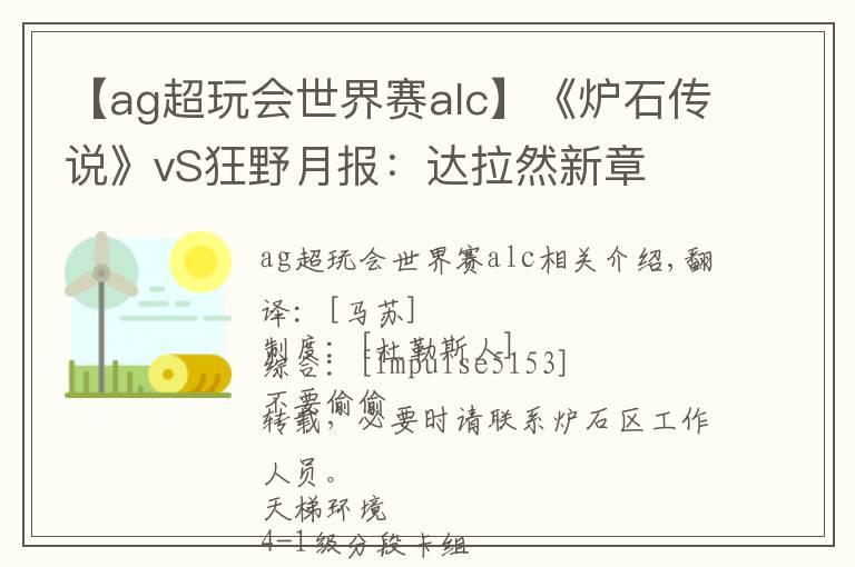 【ag超玩会世界赛alc】《炉石传说》vS狂野月报：达拉然新章