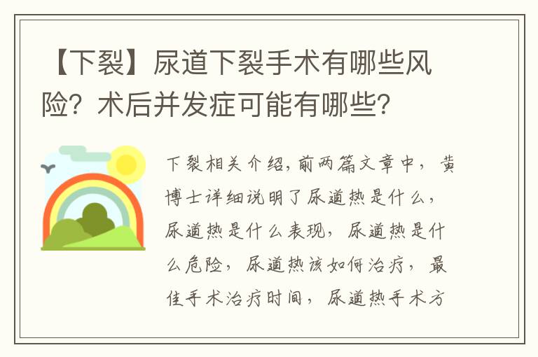 【下裂】尿道下裂手术有哪些风险？术后并发症可能有哪些？