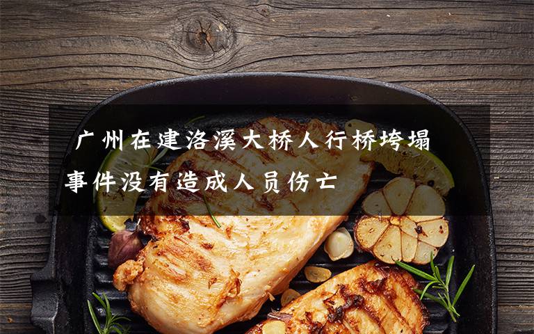  广州在建洛溪大桥人行桥垮塌 事件没有造成人员伤亡