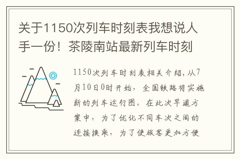 关于1150次列车时刻表我想说人手一份！茶陵南站最新列车时刻表出炉，快收藏